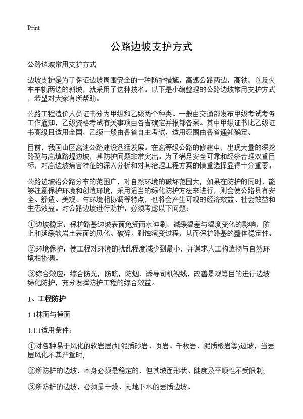 公路边坡支护方式