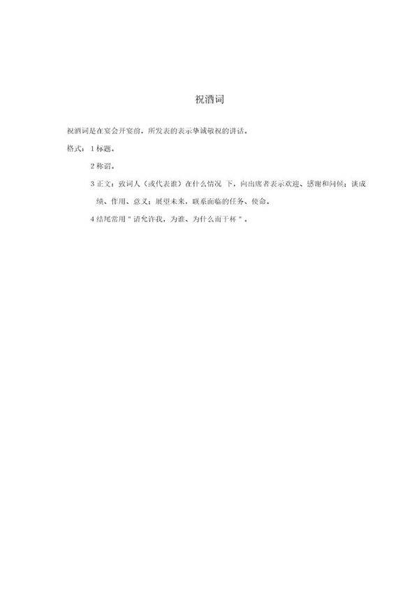 祝酒词怎么写