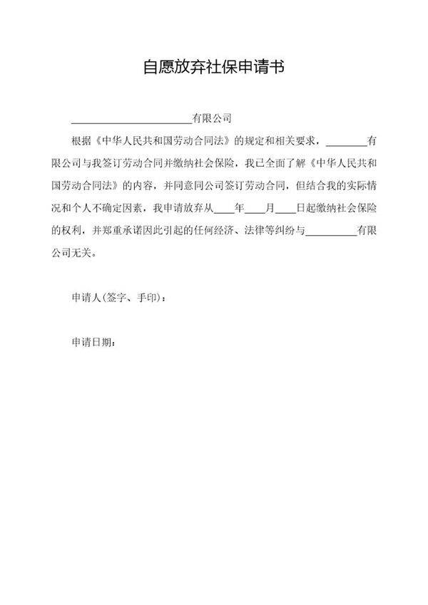 自愿放弃社保申请书(简洁版)