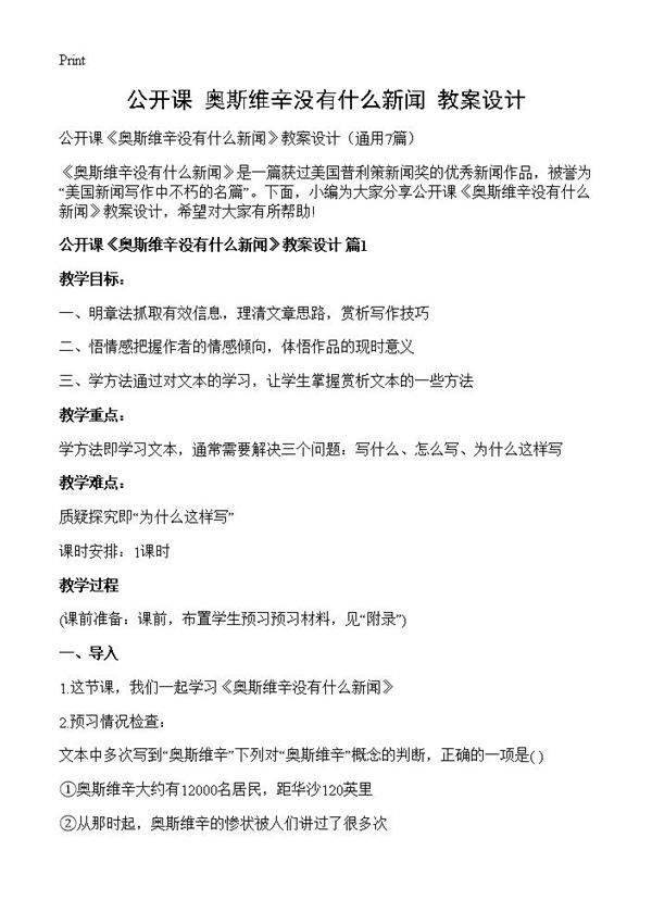 公开课《奥斯维辛没有什么新闻》教案设计7篇