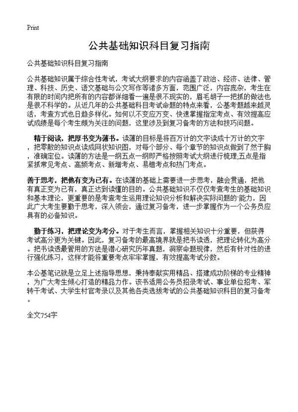 公共基础知识科目复习指南