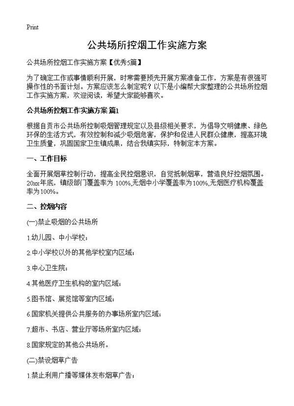公共场所控烟工作实施方案