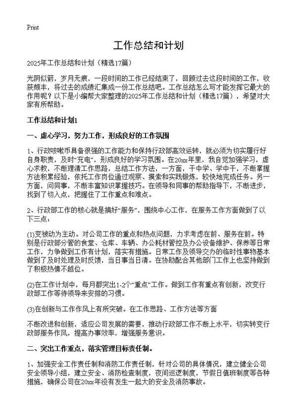 工作总结和计划17篇