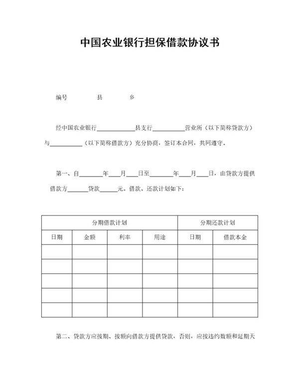 中国农业银行担保借款协议书