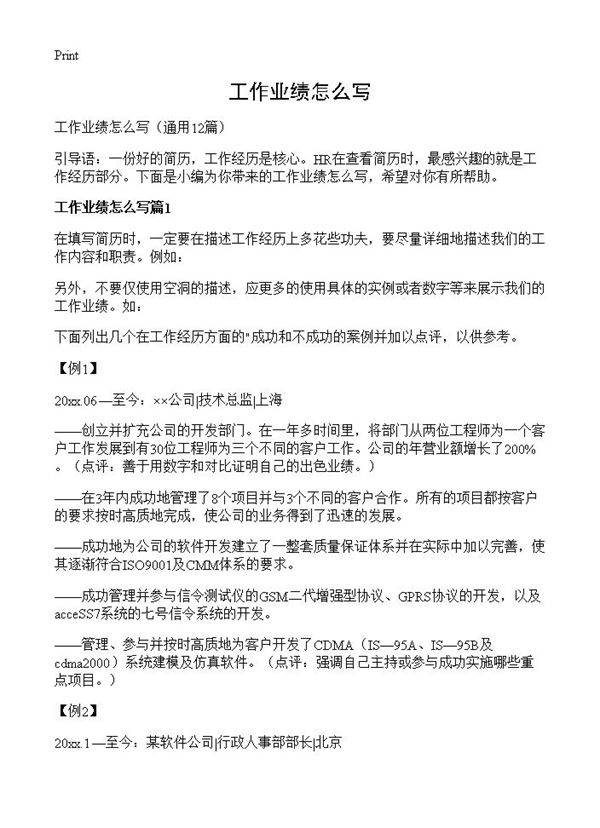工作业绩怎么写12篇