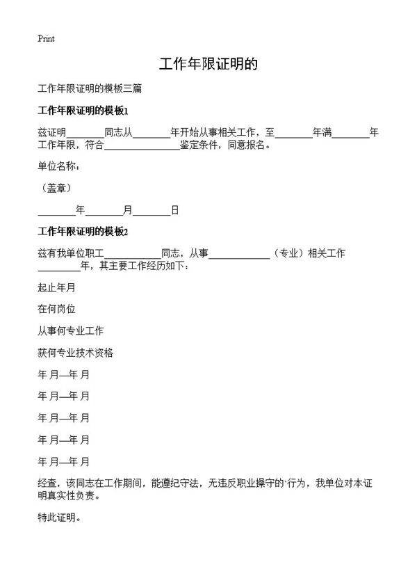 工作年限证明的