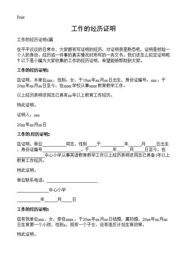 工作的经历证明