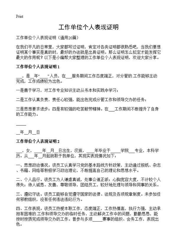 工作单位个人表现证明20篇