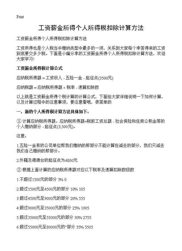 工资薪金所得个人所得税扣除计算方法
