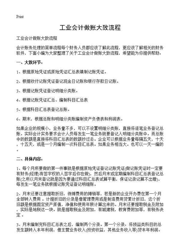 工业会计做账大致流程