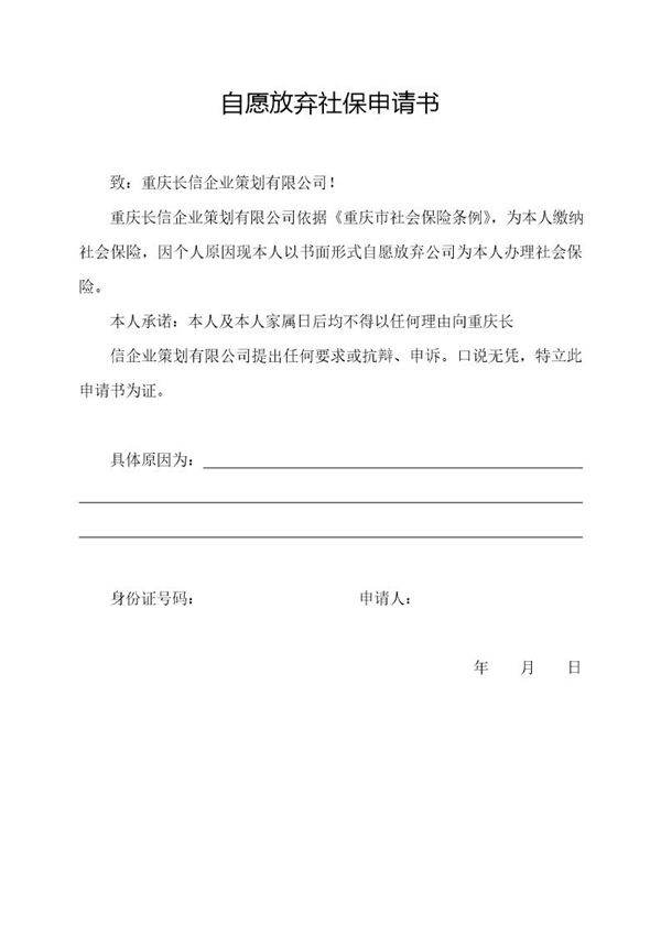 自愿放弃社保申请书范本