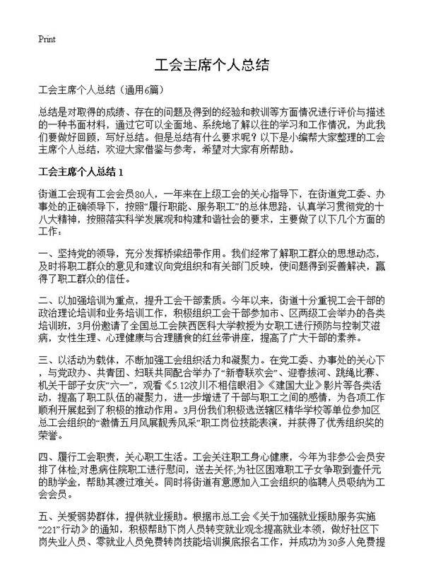 工会主席个人总结6篇