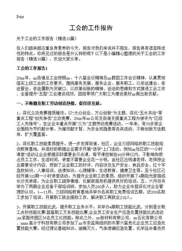 工会的工作报告10篇