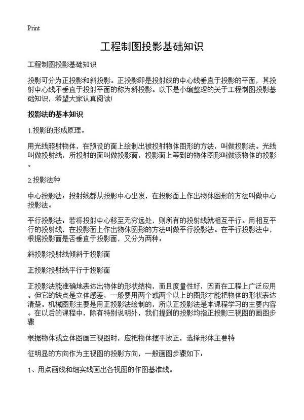 工程制图投影基础知识