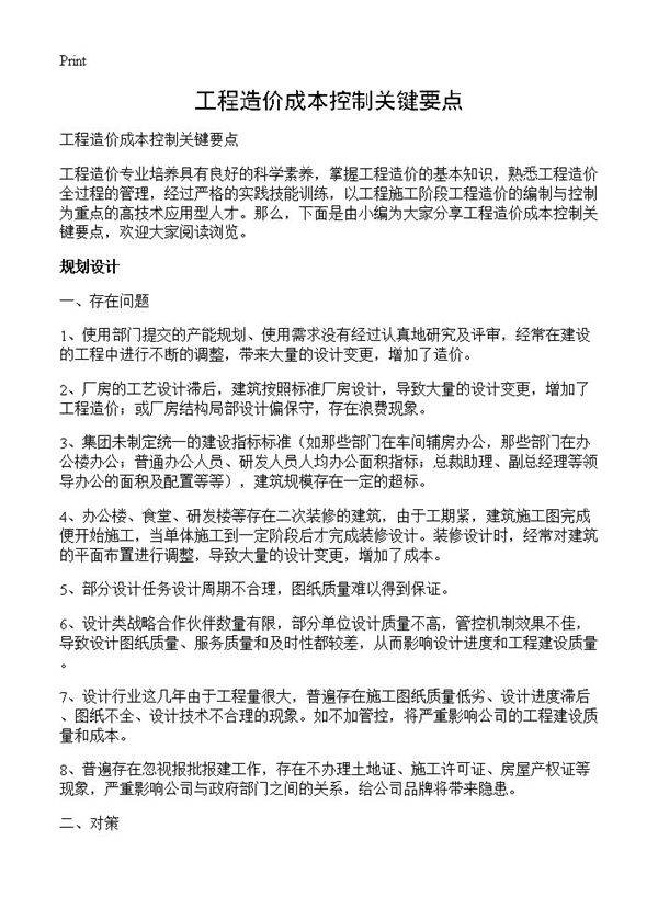 工程造价成本控制关键要点