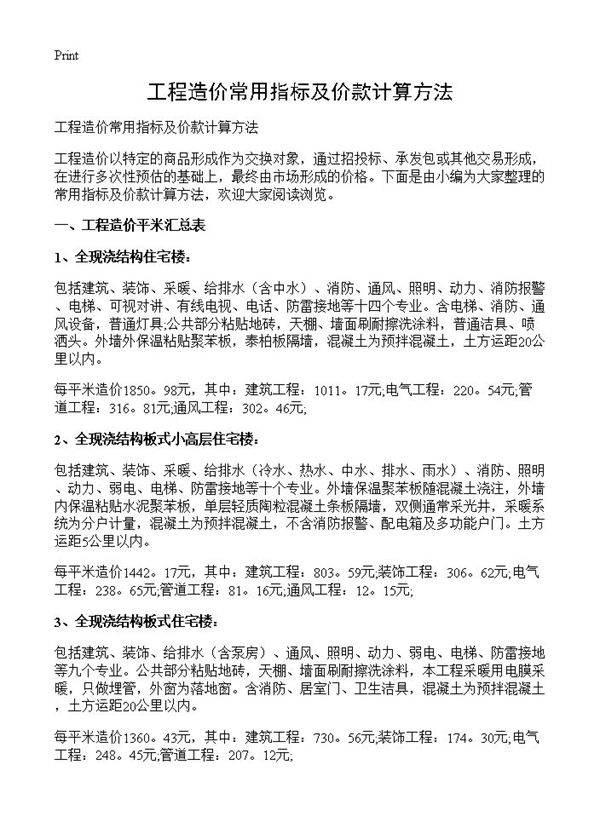 工程造价常用指标及价款计算方法
