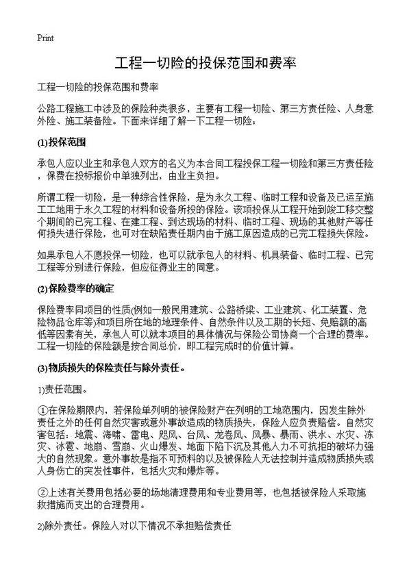 工程一切险的投保范围和费率