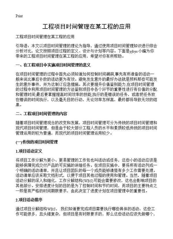 工程项目时间管理在某工程的应用