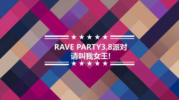 热舞派对(RAVE PARTY)3.8派对请叫我女王活动方案