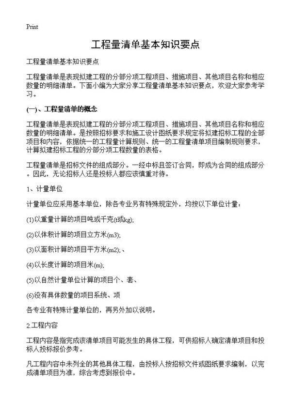 工程量清单基本知识要点