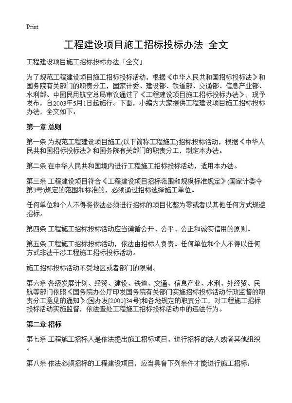 工程建设项目施工招标投标办法全文