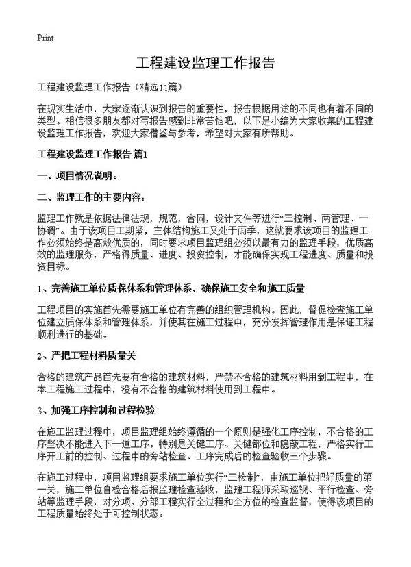 工程建设监理工作报告11篇