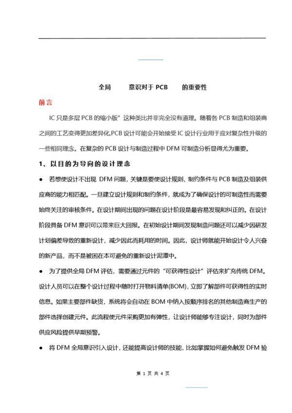 全局DFM意识对于PCB设计的重要性