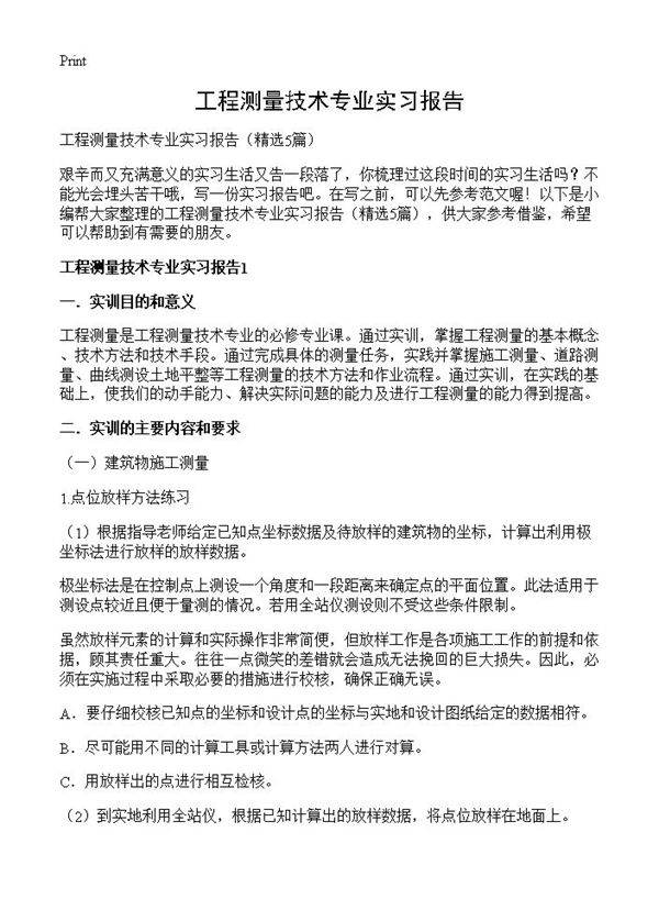 工程测量技术专业实习报告5篇