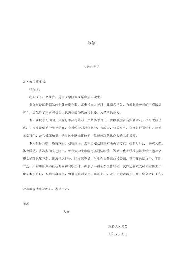 自荐信范例