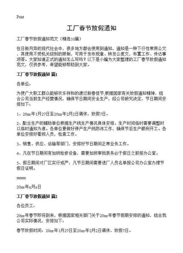工厂春节放假通知10篇
