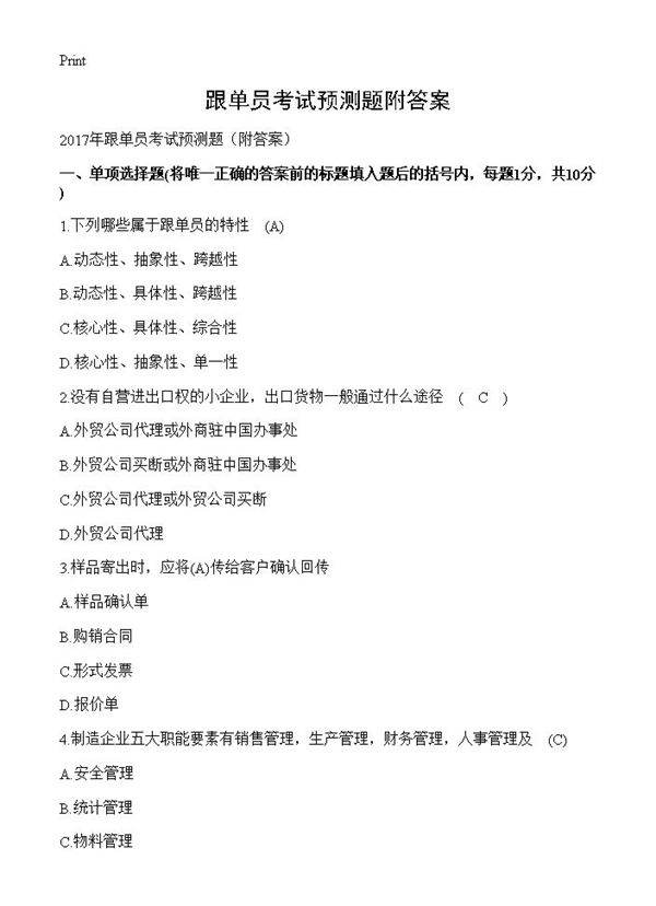 跟单员考试预测题附答案