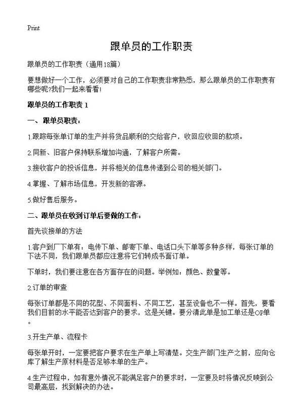 跟单员的工作职责18篇