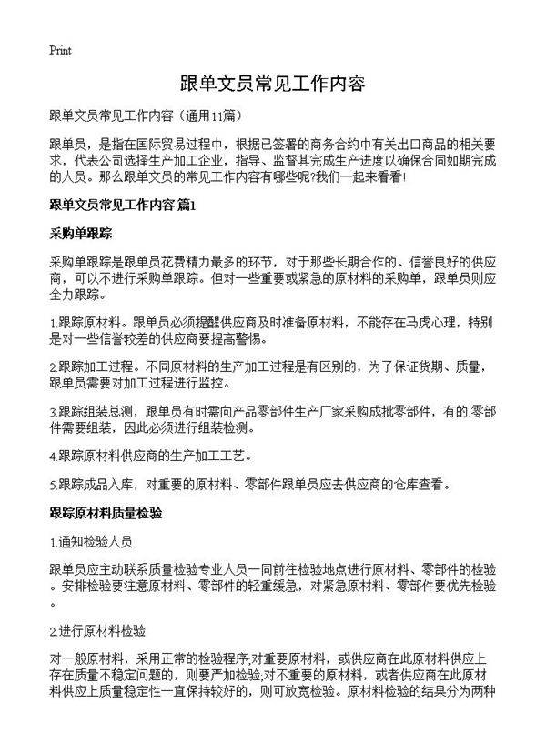 跟单文员常见工作内容11篇