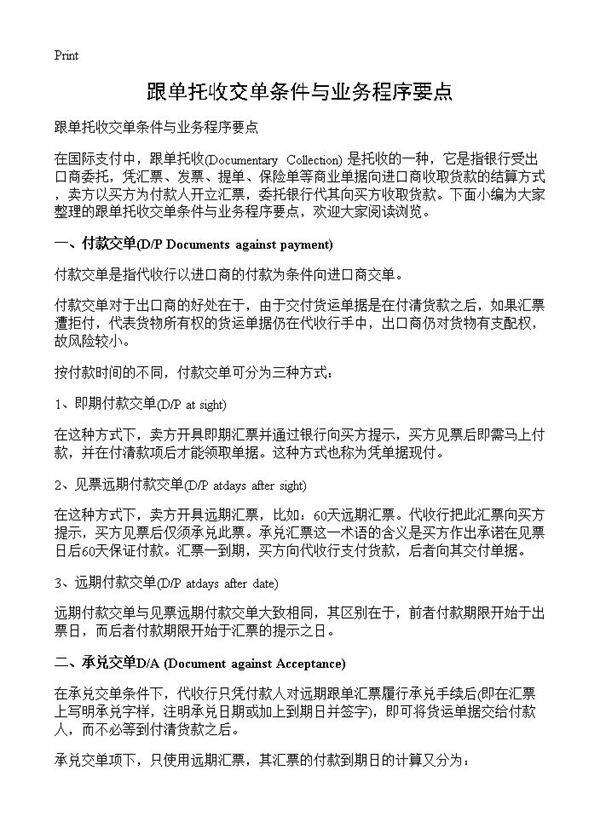 跟单托收交单条件与业务程序要点