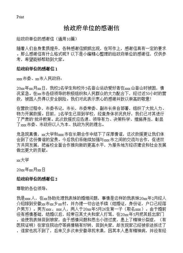 给政府单位的感谢信10篇