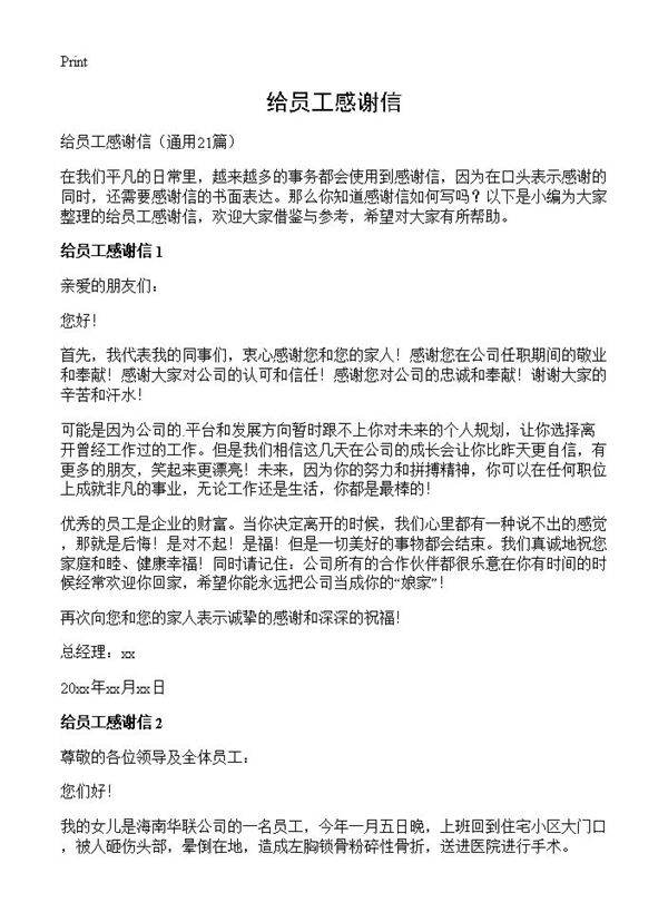 给员工感谢信21篇