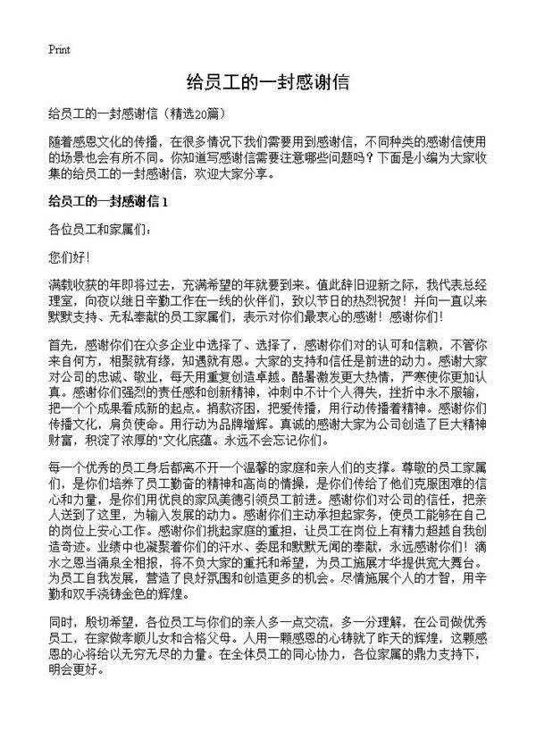 给员工的一封感谢信20篇