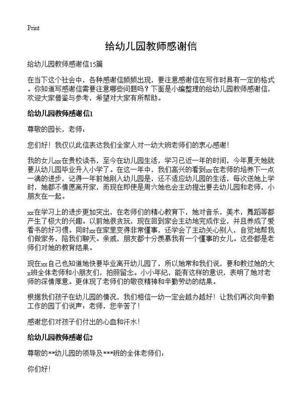 给幼儿园教师感谢信