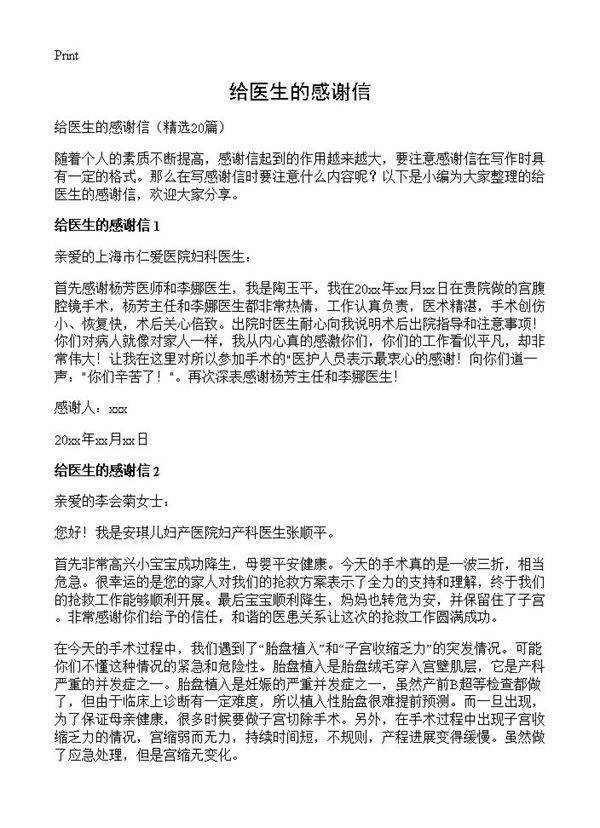 给医生的感谢信20篇