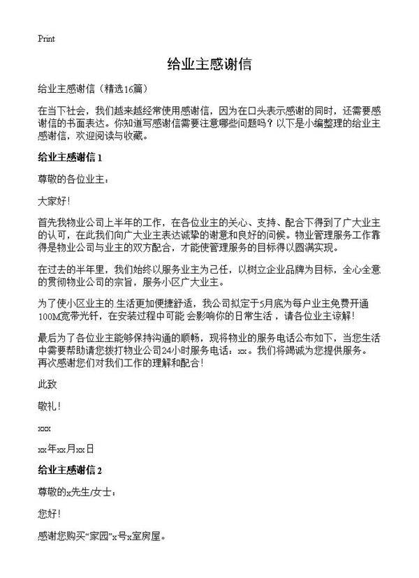 给业主感谢信16篇