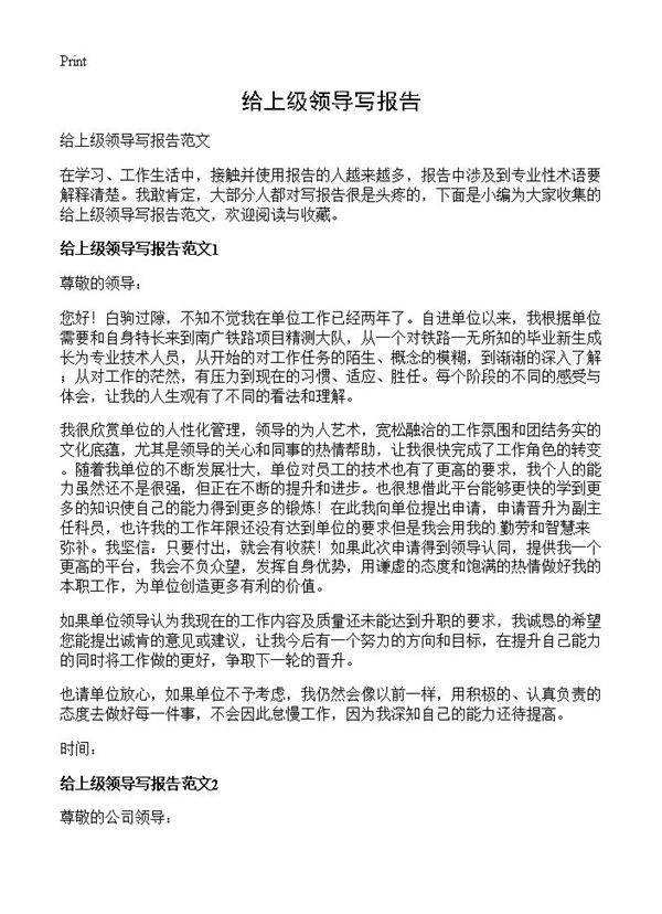 给上级领导写报告