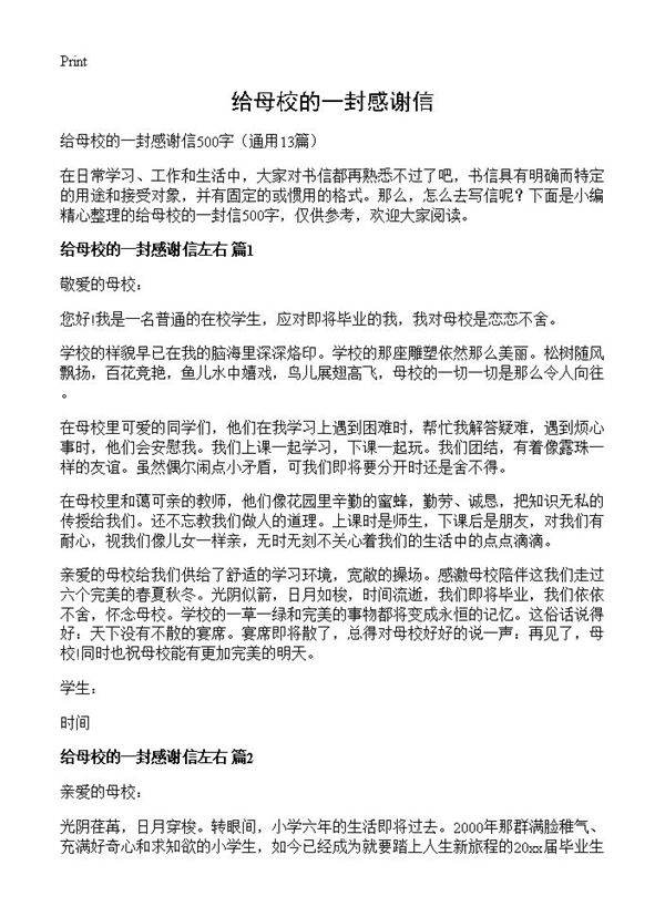 给母校的一封感谢信13篇