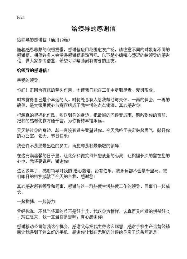 给领导的感谢信19篇