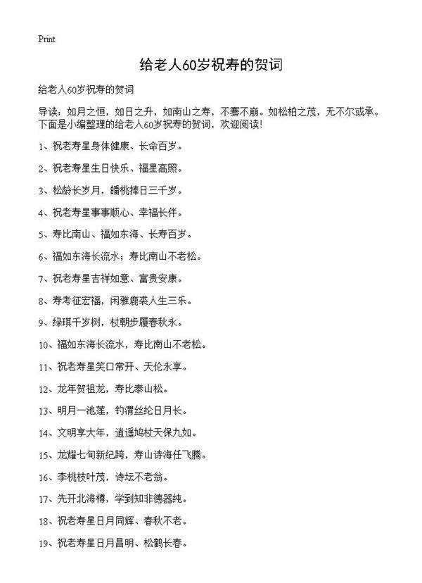 给老人60岁祝寿的贺词