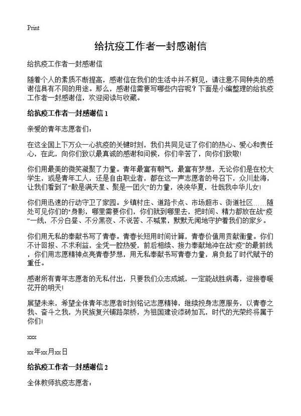 给抗疫工作者一封感谢信