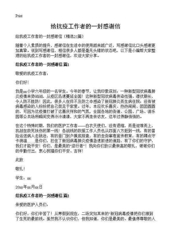 给抗疫工作者的一封感谢信21篇