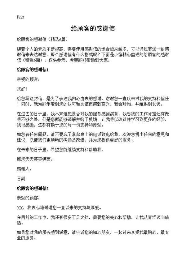 给顾客的感谢信6篇