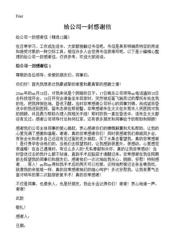 给公司一封感谢信12篇