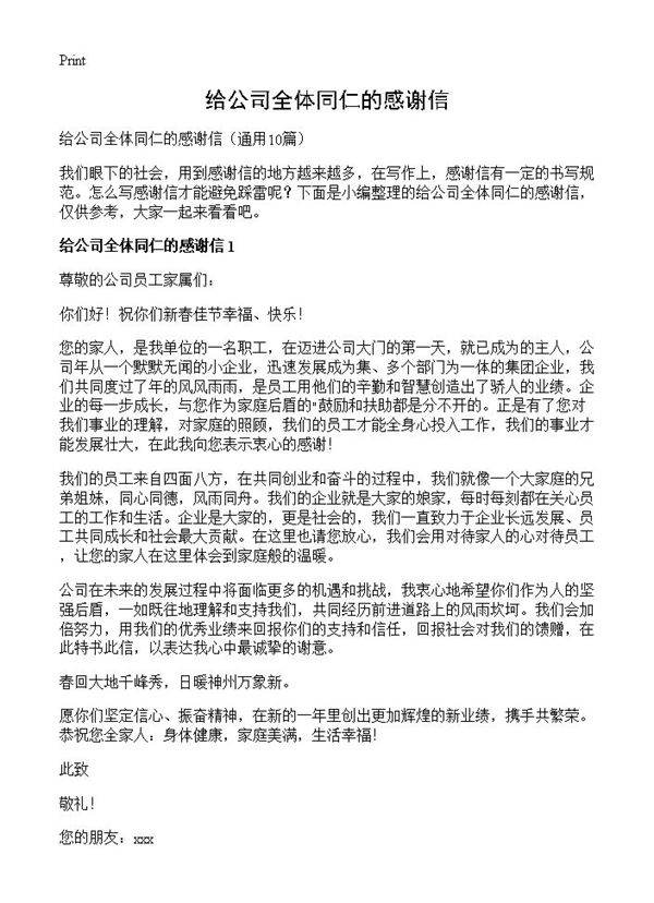 给公司全体同仁的感谢信10篇