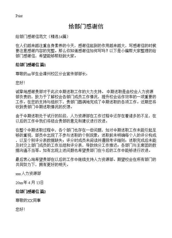 给部门感谢信14篇